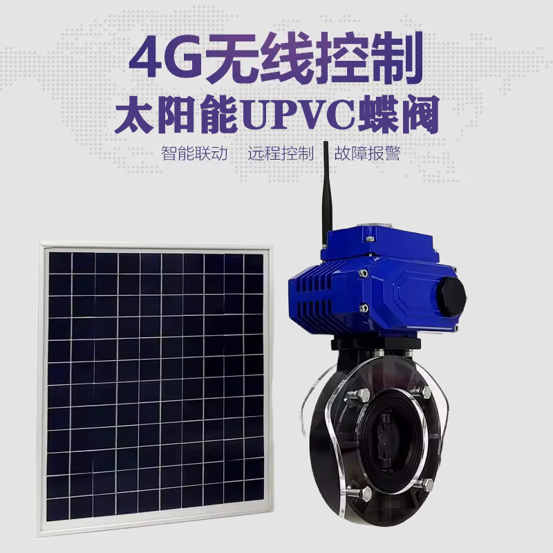 绥滨皓久 无线太阳能远程控制蝶阀 光伏板发电 精准控制 开关迅速 农田灌溉